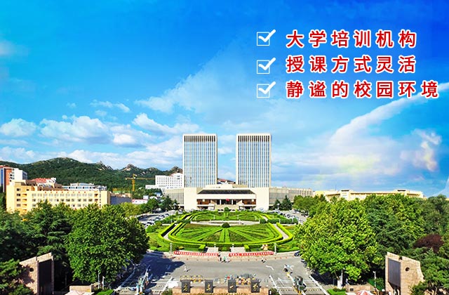 青岛大学党政干部培训中心